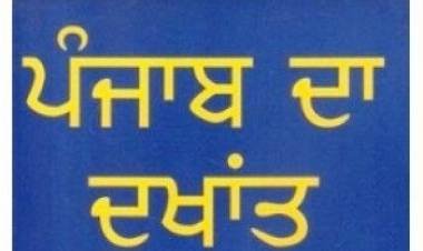 ਪੰਜ-ਆਬ--------ਅਨੀਤਾ ਸਹਿਗਲ ਨੀਤਪੁਰੀ