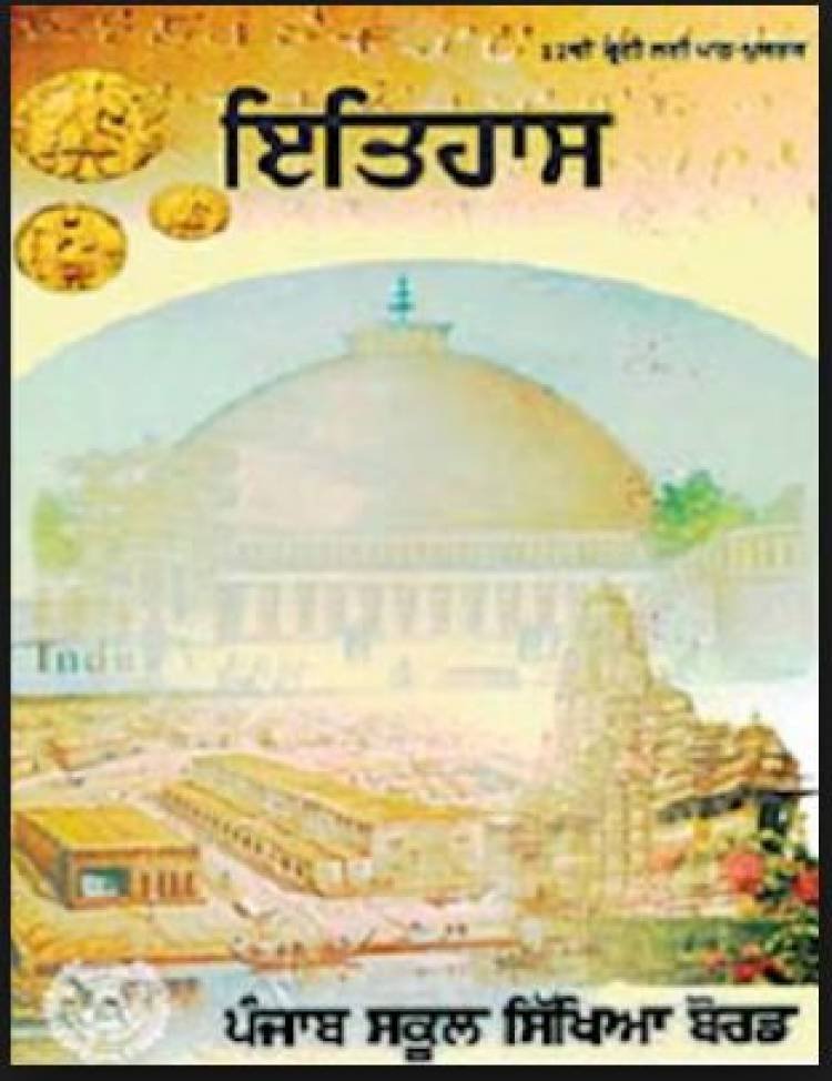 ਬਾਰ੍ਹਵੀਂ ਦੀ ਇਤਿਹਾਸ ਦਾ ਸਿਲੇਬਸ ਪਿਛਲੇ ਸਾਲ ਵਾਲਾ ਹੀ ਪੜ੍ਹਾਇਆ ਜਾਵੇਗਾ